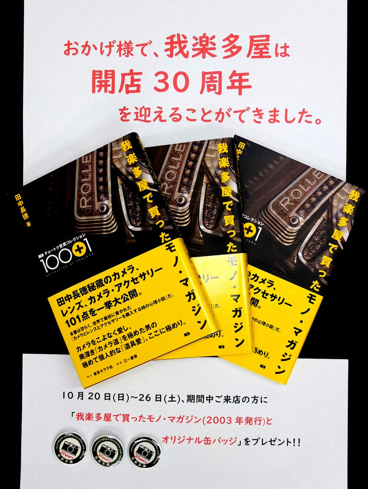 カメラ買取りアローカメラ 我楽多屋 東京四谷で50余年の実績 我楽多屋30周年